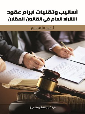 cover image of أساليب وتقنيات إبرام عقود الشراء العام في القانون المقارن